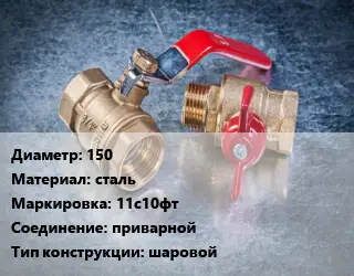 Кран металлический 150 сталь 11с10фт приварной шаровой